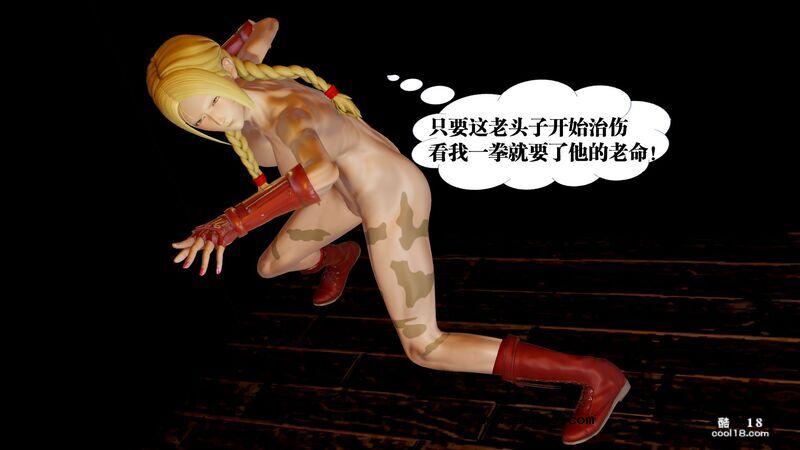【3D】春丽的劫难
