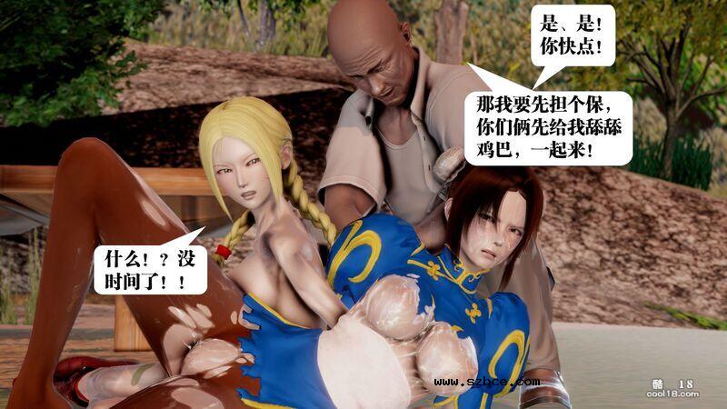 【3D】春丽的劫难