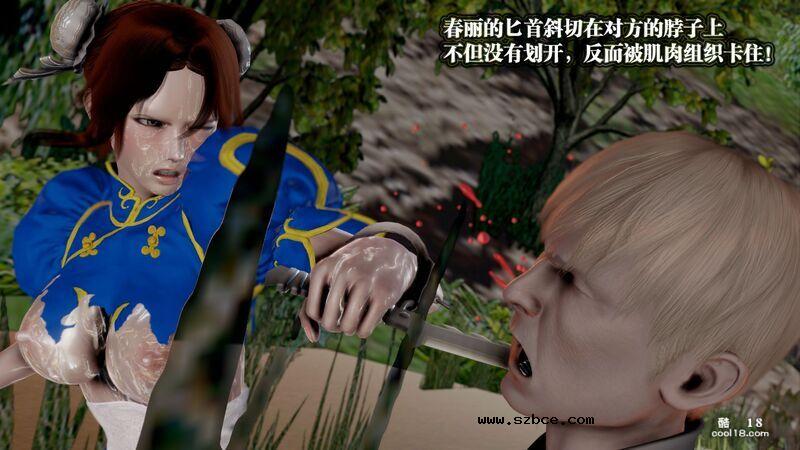 【3D】春丽的劫难