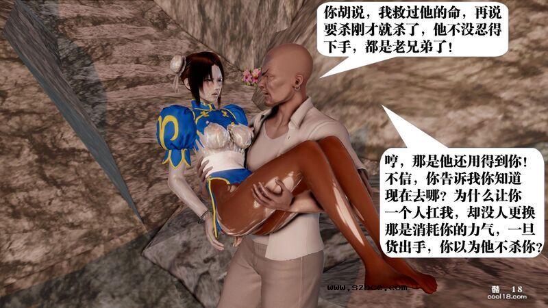 【3D】春丽的劫难