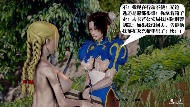 【3D】春丽的劫难