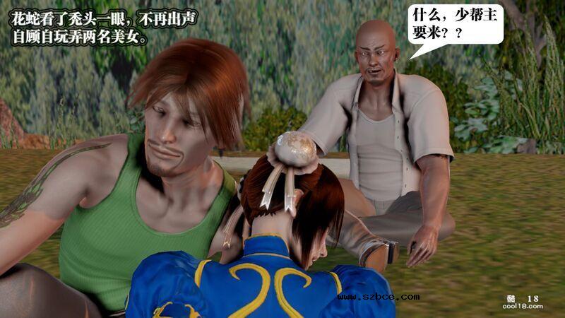 【3D】春丽的劫难