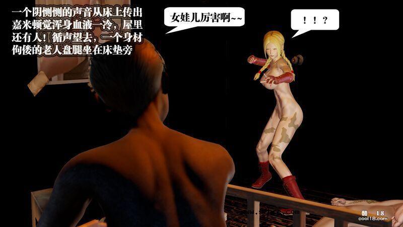 【3D】春丽的劫难