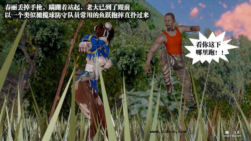 【3D】春丽的劫难