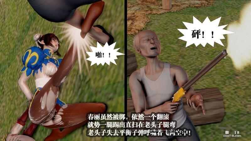 【3D】春丽的劫难