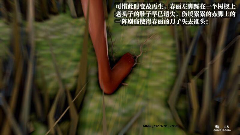 【3D】春丽的劫难