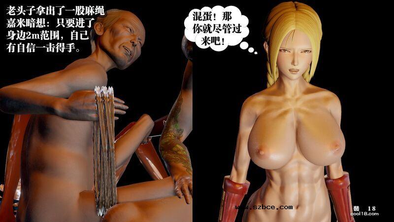 【3D】春丽的劫难