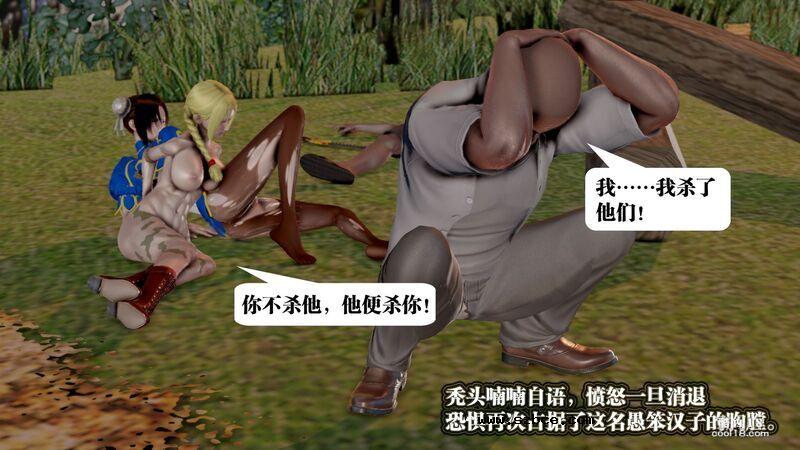 【3D】春丽的劫难