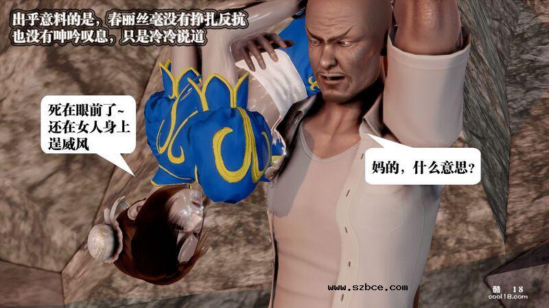 【3D】春丽的劫难