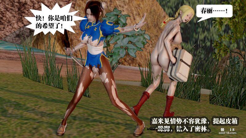 【3D】春丽的劫难