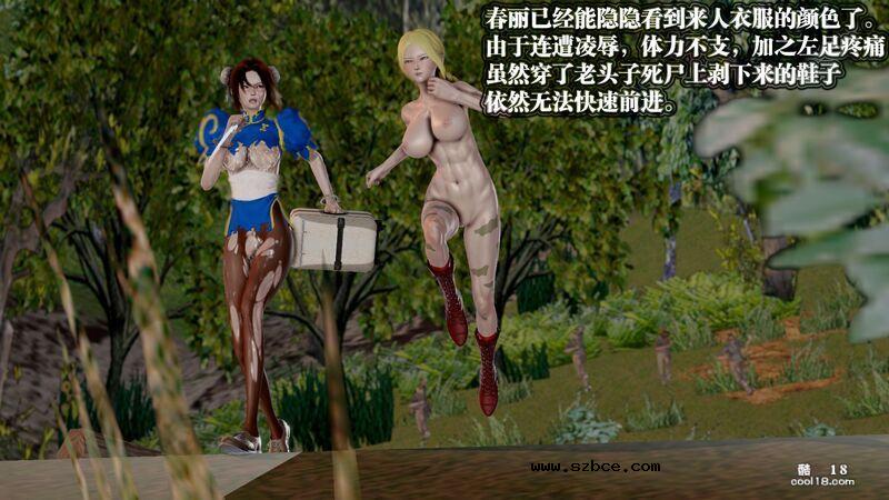 【3D】春丽的劫难