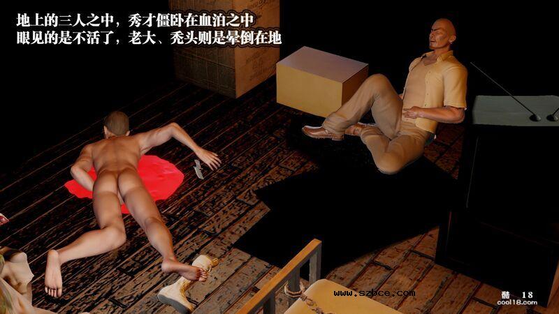 【3D】春丽的劫难