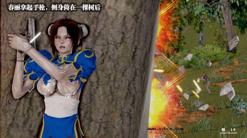 【3D】春丽的劫难