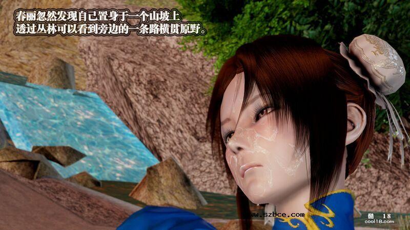 【3D】春丽的劫难