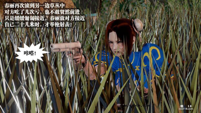 【3D】春丽的劫难