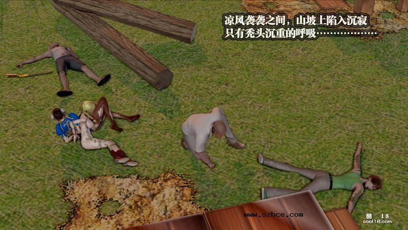【3D】春丽的劫难