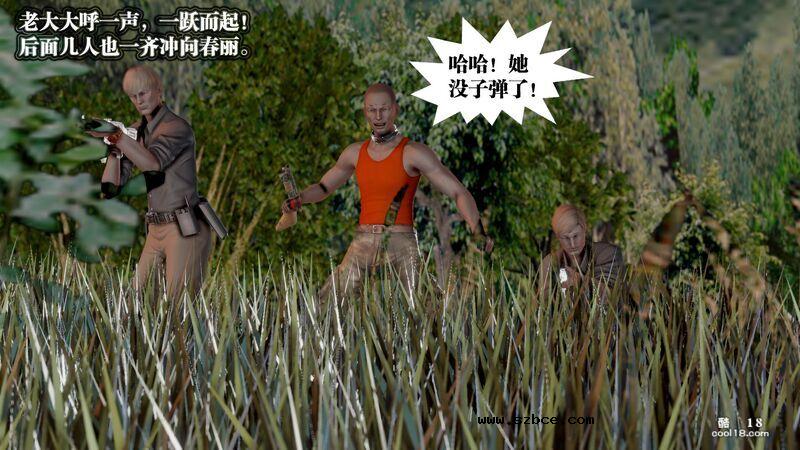 【3D】春丽的劫难