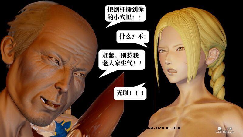 【3D】春丽的劫难