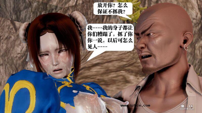 【3D】春丽的劫难
