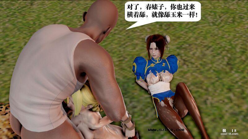 【3D】春丽的劫难