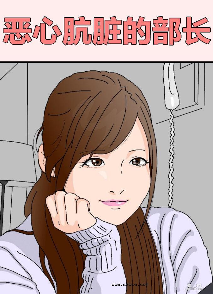 【中文彩漫】恶心肮脏的部长