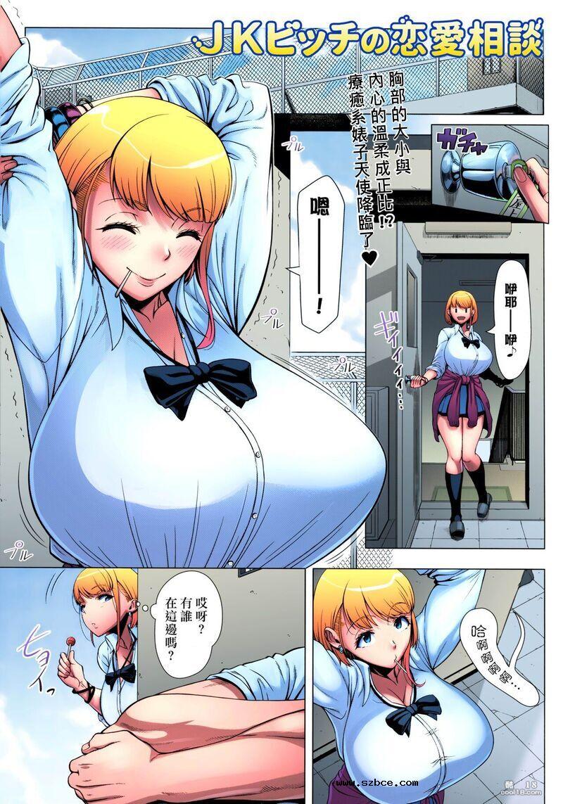 【中文彩漫】巨乳JK婊子の恋愛相談[無修正]