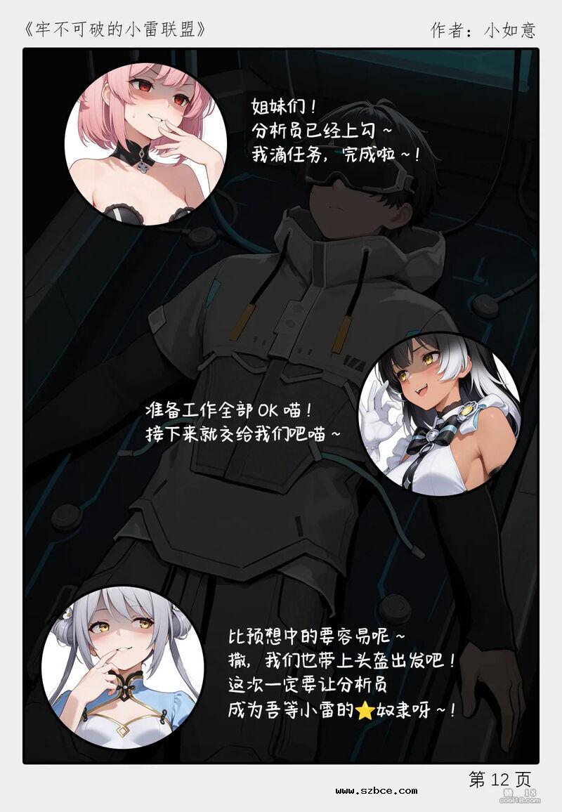 【AI漫画】牢不可破的小雷联盟