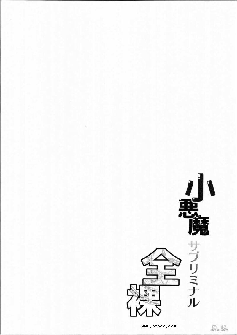 【中文漫画】小悪魔潜意识全裸