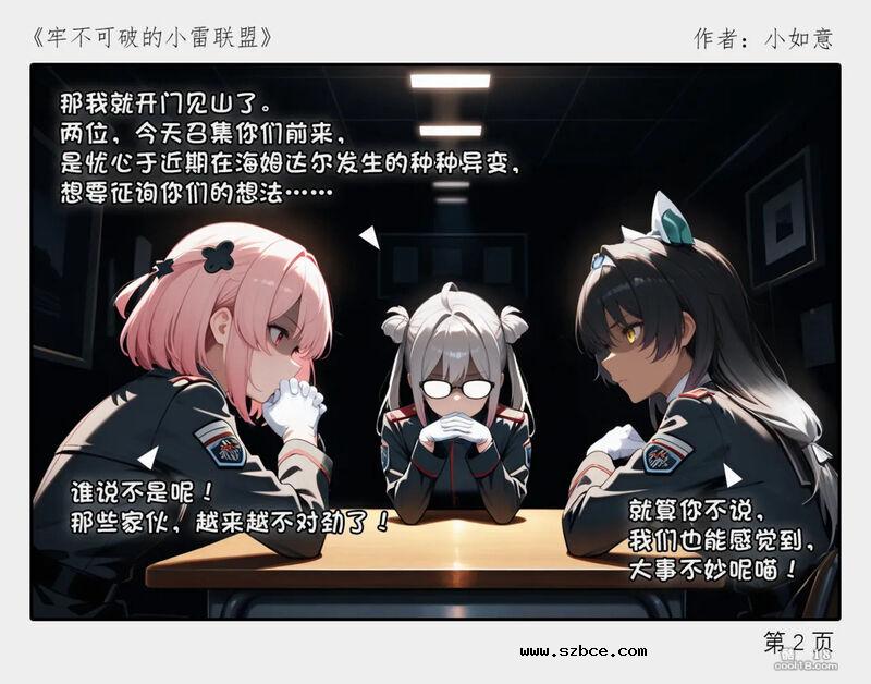 【AI漫画】牢不可破的小雷联盟