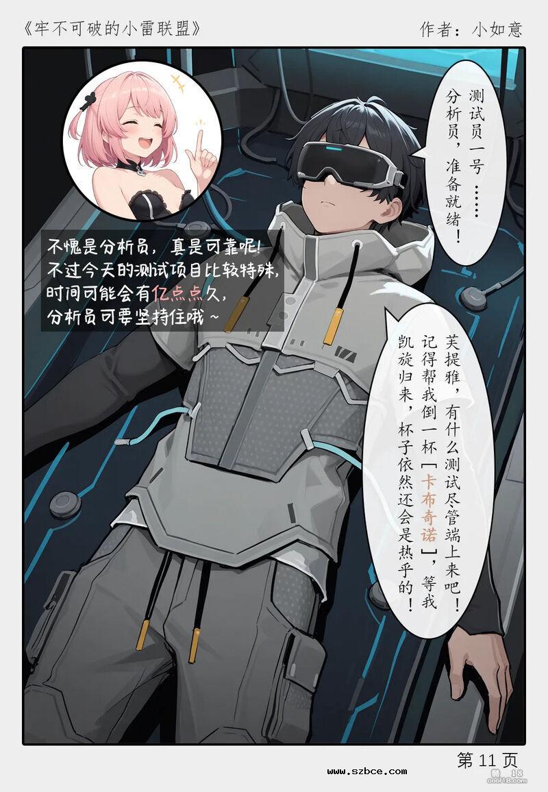 【AI漫画】牢不可破的小雷联盟