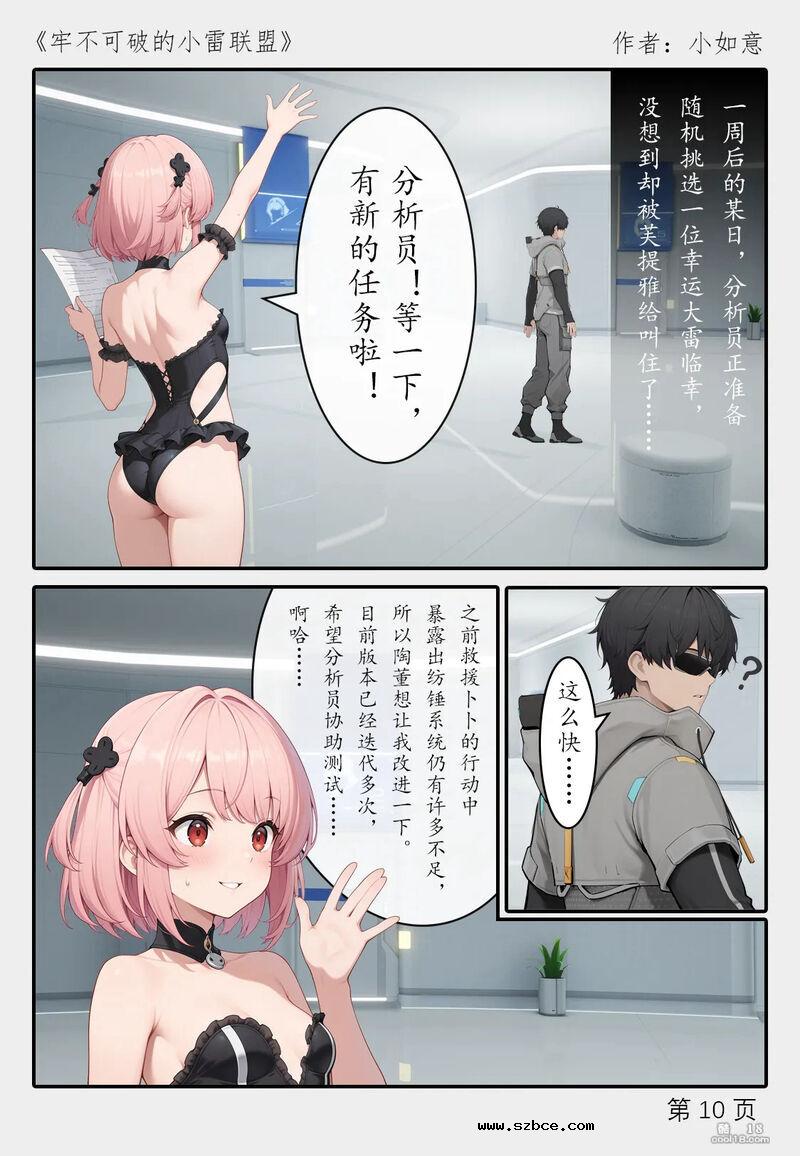 【AI漫画】牢不可破的小雷联盟