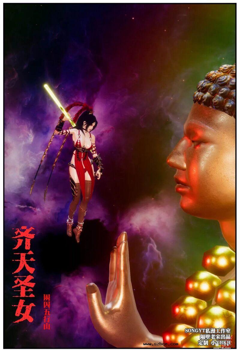 【3D】齐天圣女 困囚五行山