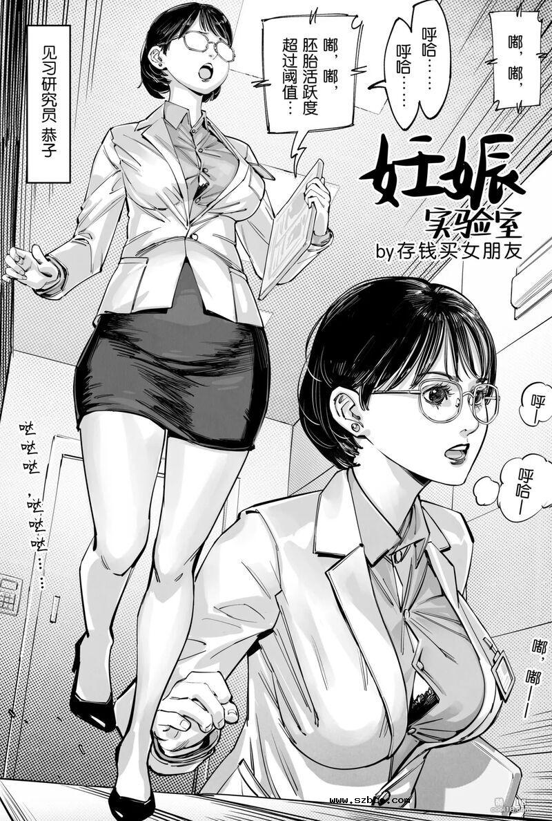 【中文漫画】妊娠实验室