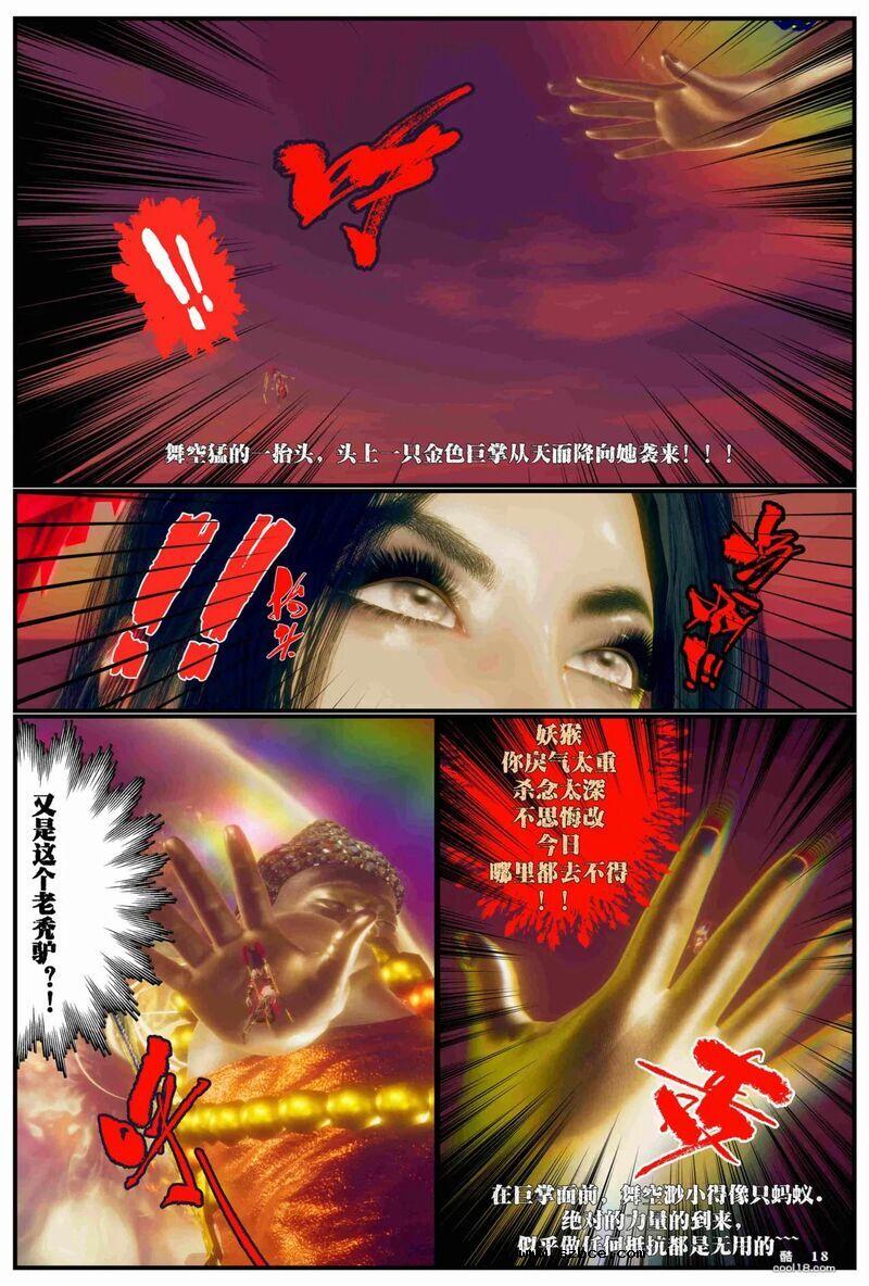 【3D】齐天圣女 困囚五行山