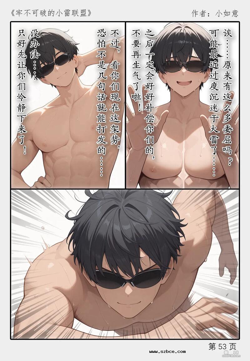 【AI漫画】牢不可破的小雷联盟