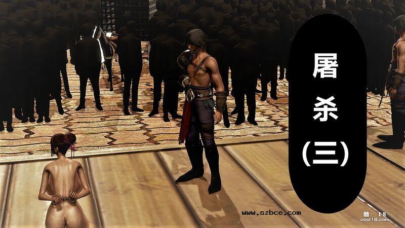 【3D】屠杀（1-3）