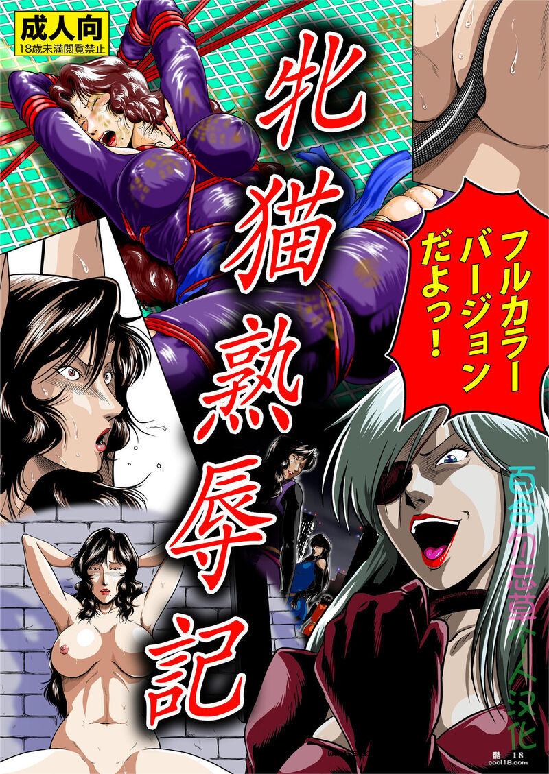 【中文漫画】牝猫熟辱記（1-2）
