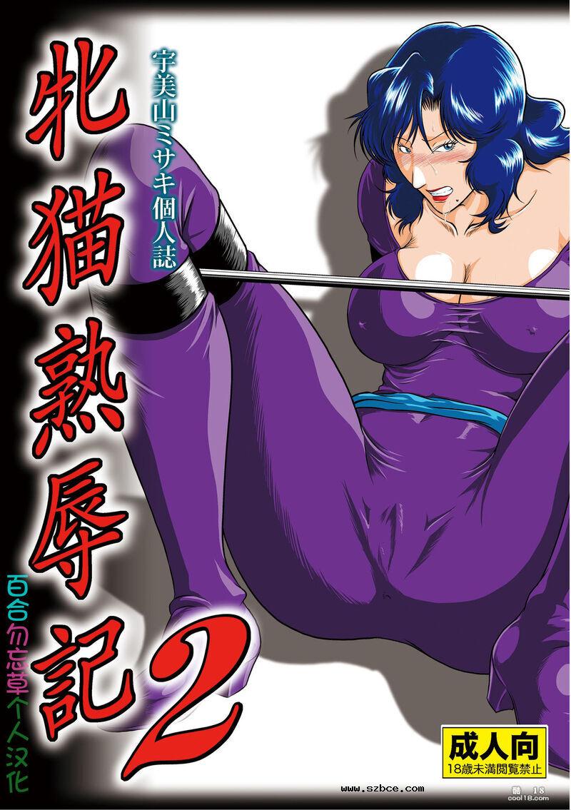 【中文漫画】牝猫熟辱記（1-2）