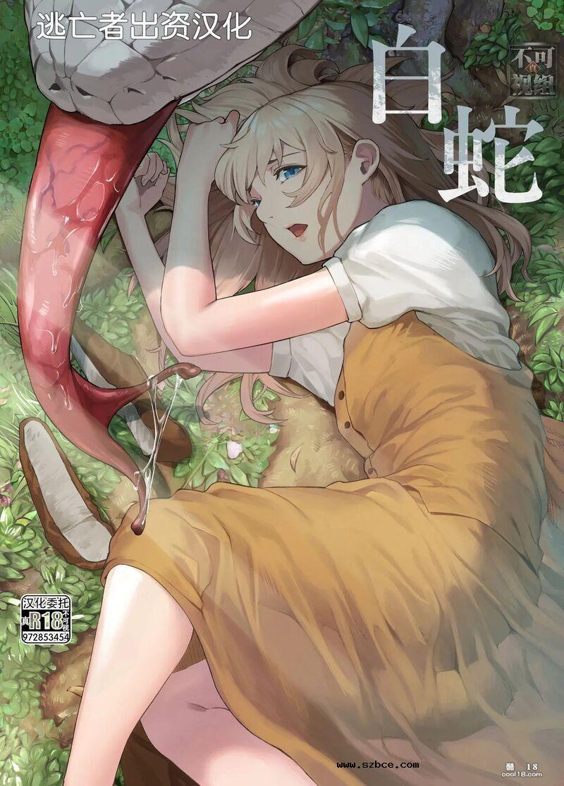 【中文漫画】白蛇