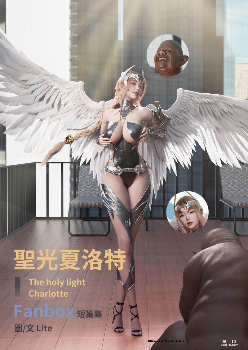【3D】聖光夏洛特（上）