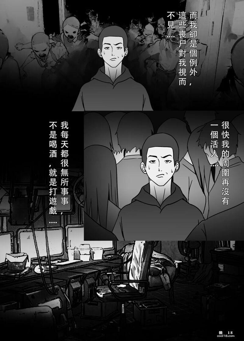【中文漫画】我独自生活在丧尸世界
