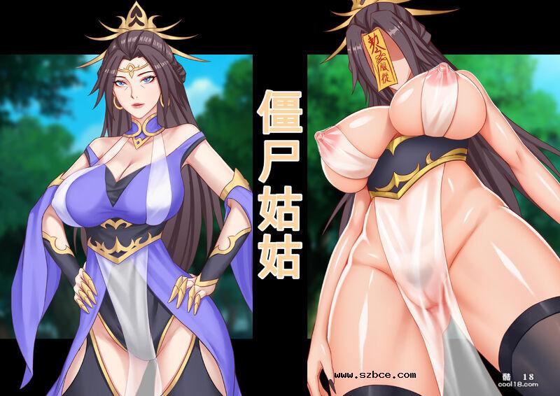【中文彩漫】僵尸姑姑