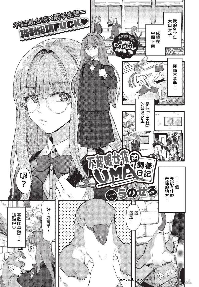 【中文漫画】不起眼女孩UMA的饲养日记（外一篇）