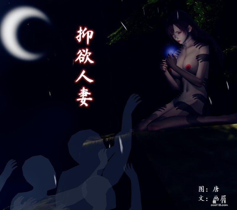 【3D】抑欲人妻