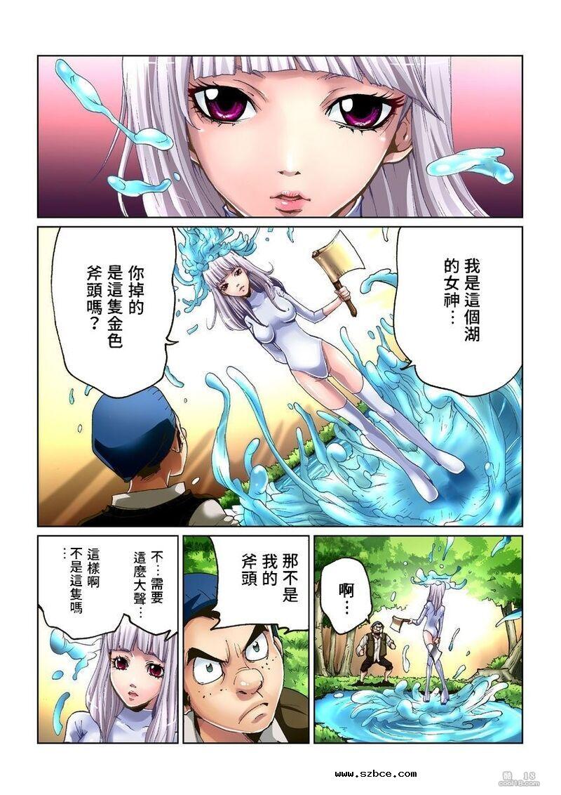 【中文彩漫】大人的童話~金斧頭與銀斧頭