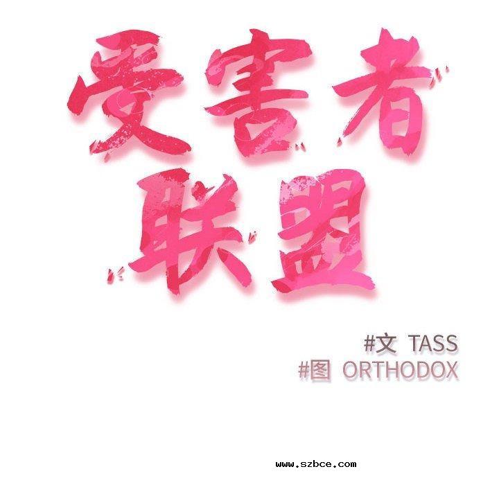 【全彩韩漫】四人同居太擁擠/受害者聯盟 第52話【完】