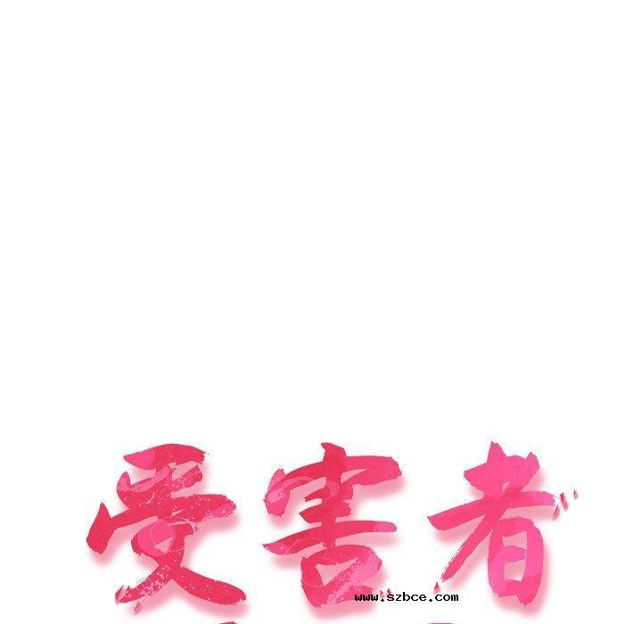 【全彩韩漫】四人同居太擁擠/受害者聯盟 第52話【完】