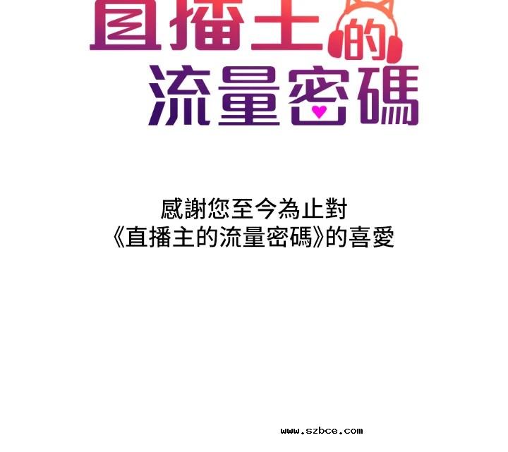 【全彩韩漫】直播主的流量密碼 第55話+後記【完】