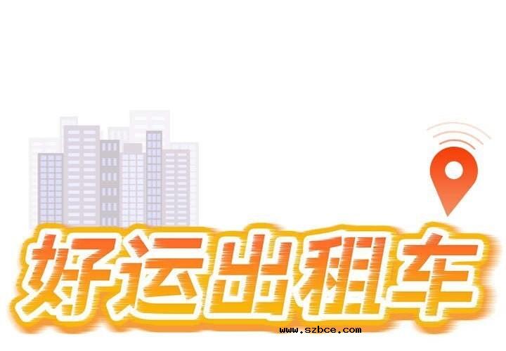 【全彩韩漫】好運出租車/好運計程車 第40話【完】