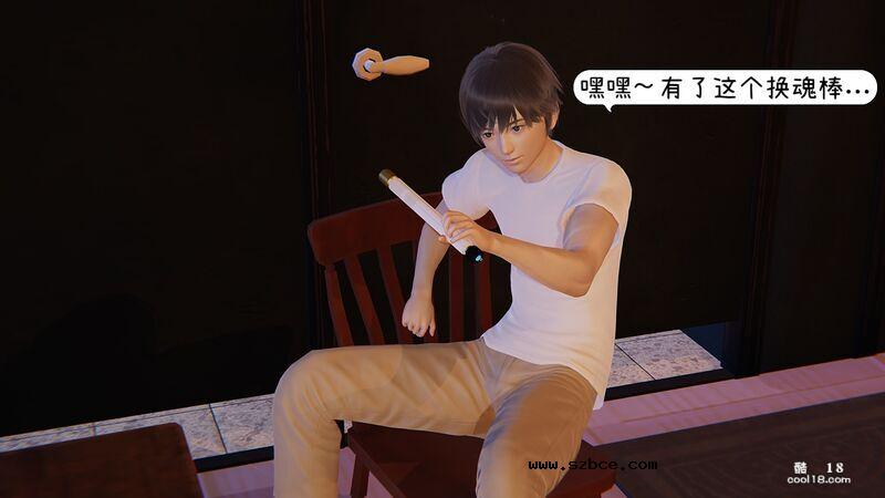 【3D】換魂